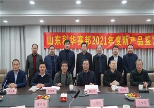 山東科華賽邦2021年度新產(chǎn)品通過(guò)行業(yè)技術(shù)鑒定