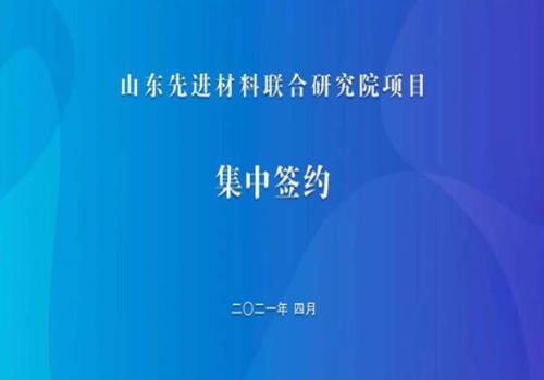 8個(gè)項(xiàng)目，總投資11.3億元！山東先進(jìn)材料聯(lián)合研究院項(xiàng)目集中簽約活動(dòng)在章舉行