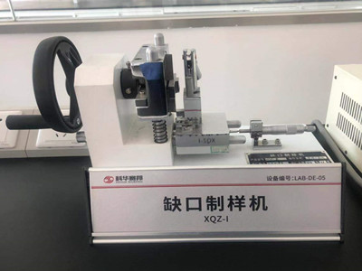 缺口制樣機